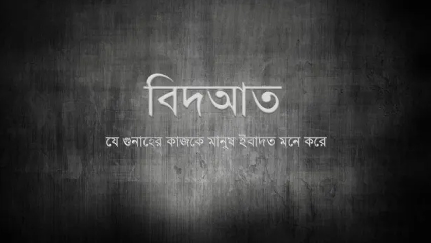 বিদআত কি